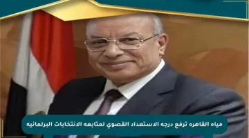مياه القاهرة ترفع درجة الاستعداد القصوى لمتابعة الانتخابات البرلمانية